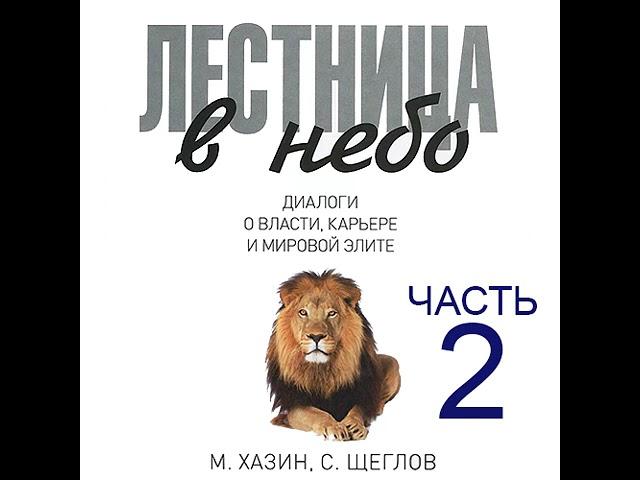 Михаил Хазин – Лестница в небо. Диалоги о власти, карьере и мировой элите. Часть 2. [Аудиокнига]