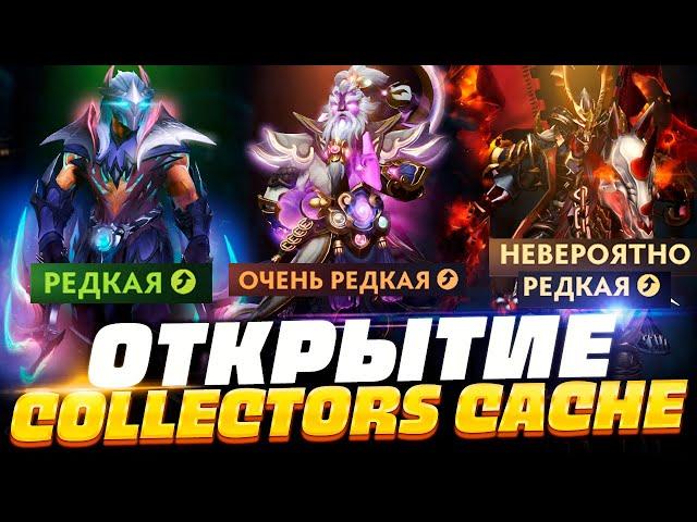 ОТКРЫЛ COLLECTOR'S CACHE 2  КАК ВЫБИТЬ НЕВЕРОЯТНО РЕДКОЕ в DOTA 2?!