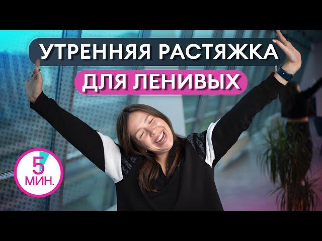 Утренняя растяжка в КРОВАТИ / Комплекс растяжки для ЛЕНИВЫХ