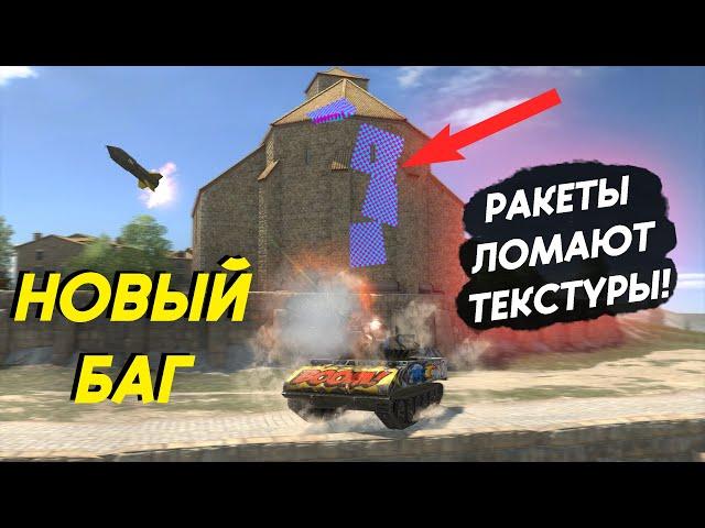 ШЕРИДАН ЛОМАЕТ ТЕКСТУРЫ РАКЕТОЙ! НОВЫЙ БАГ WoT Blitz