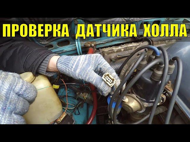 Как проверить датчик Холла в дорожных условиях