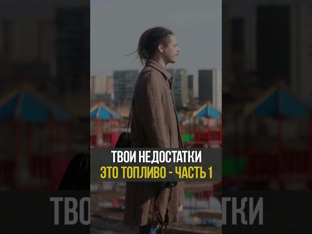 Твои недостатки - это топливо. Часть 1 #фотосессия #искусство #фотография #камера #мышление