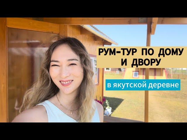 Жизнь в якутской деревне. Рум-тур по дому. Что изменилось?