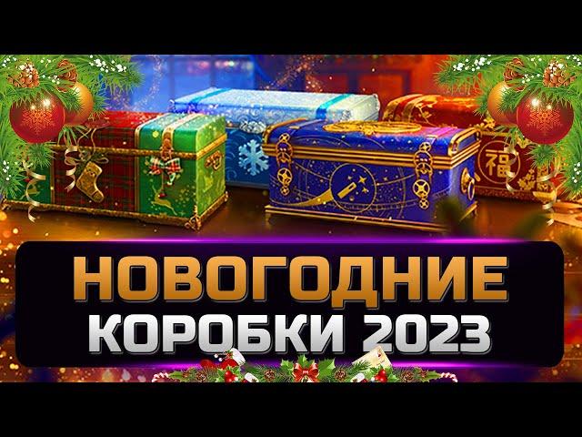 Открываю 100 больших новогодних коробок новогоднее наступление 2023  мир танков