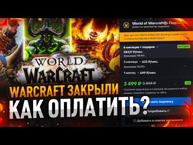 WOW ПРИОСТАНОВИЛИ В СНГ, КАК ОПЛАТИТЬ WOW СЕЙЧАС???