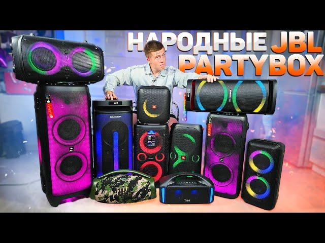 Что купить вместо JBL? НАРОДНЫЕ JBL PARTYBOX 2023! JBL vs SVEN vs FIERO vs SOUNDMAX vs VIPE