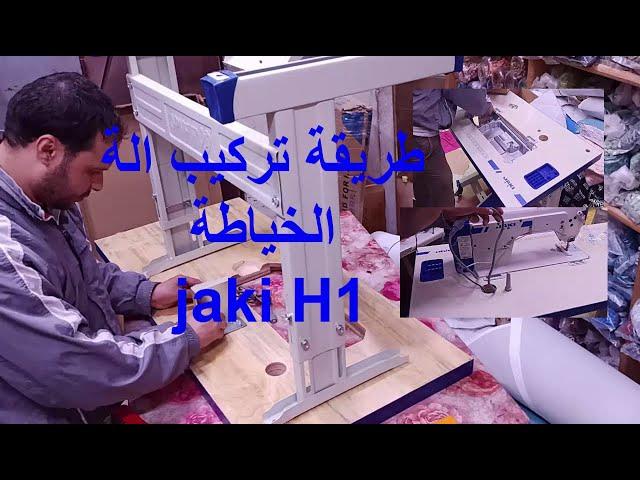 طريقة تركيب وتجميع الة الخياطة montage jaki H1  H2 H5 jaki H1