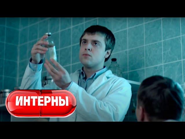 Интерны 1 сезон, 28 серия