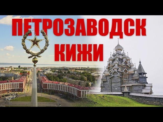 Прогулка по Петрозаводску и экскурсия на КИЖИ