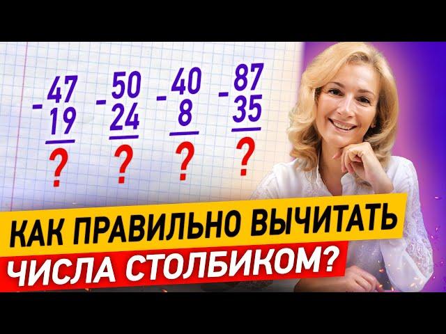 Как научиться вычитать числа столбиком за 10 минут? Вычитание двухзначных чисел столбиком