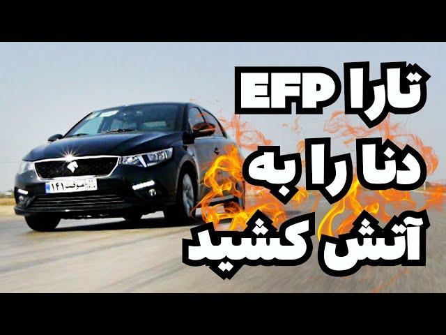 تست تارا با موتور جدید - EFP تارا