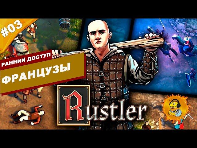 ФРАНЦУЗЫ | Ранний доступ Rustler: Grand Theft Horse | Часть #03 | На русском языке