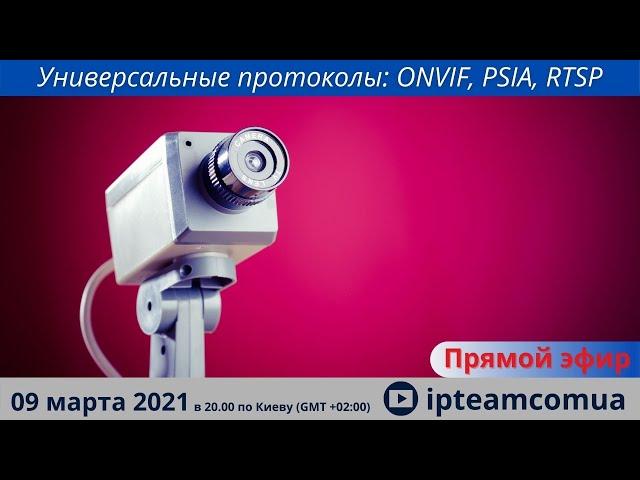 Универсальные протоколы: ONVIF, PSIA, RTSP - Прямой эфир ipteam - толковое видеонаблюдение