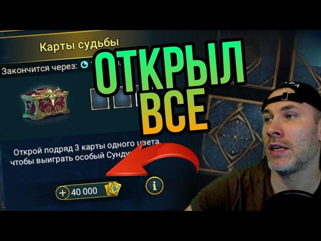 ОТКРЫЛ КАРТЫ и забрал ВСЕ награды в raid shadow legends