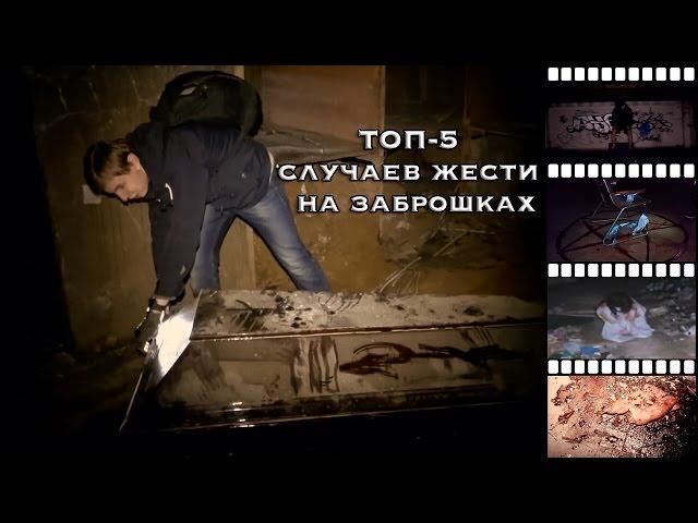 5 СЛУЧАЕВ ЖЕСТИ НА ЗАБРОШКАХ | Сергей Соколов