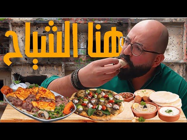 اكل الشوارع في الشياح بيروت-القاووق ملك الفول