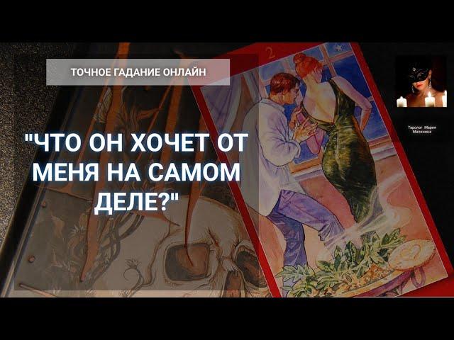 "Его Отношение И Что Он Хочет От Меня На Самом Деле?" Гадание Онлайн