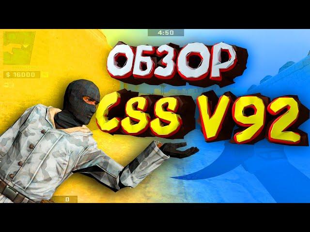 ОБЗОР CSS V92 В 2023 ГОДУ ОТ ТРЕВИЗА