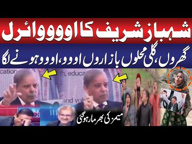 Shahbaz Sharif '' Oooo '' | Video Viral | Whole Country Started '' Oooo '' | Funny Memes