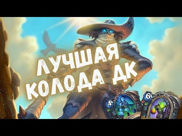 ЭТОТ РЫЦАРЬ СМЕРТИ ПОБЕЖДАЕТ НА ВСЕХ РАНГАХ | Метовые колоды Hearthstone 2024! #hs #хс #хартстоун