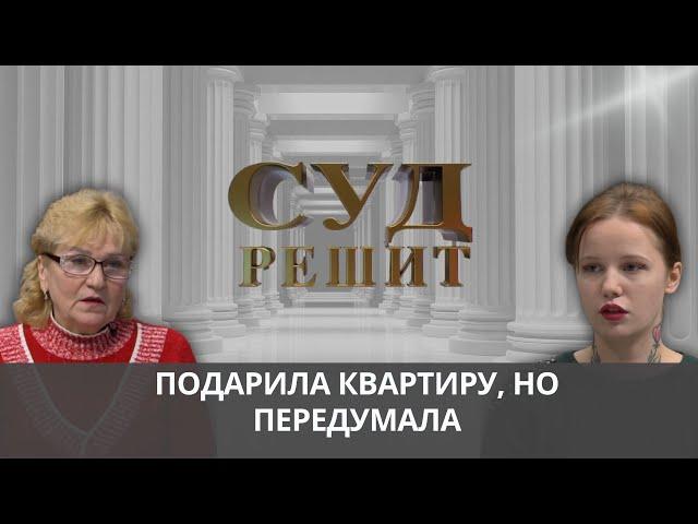 Оформить дарственную на квартиру, а потом отменить? Суд решит 02.10.2024