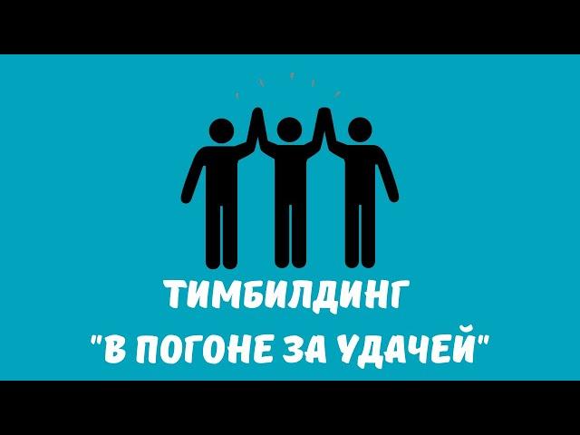 Тимбилдинг "В погоне за удачей!"