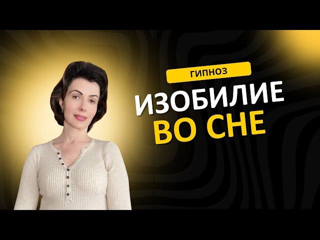 Изобилие во сне - Гипноз для привлечения богатства