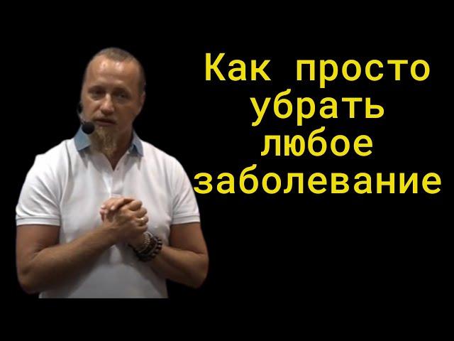 Как просто убрать любое заболевание. Дмитрий Троцкий.