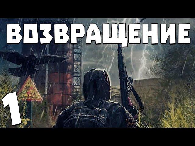 S.T.A.L.K.E.R. Возвращение #1. Братство Апокалипсиса