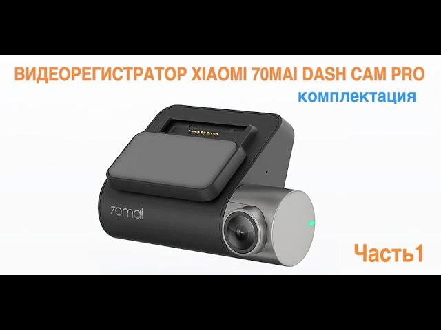 ВИДЕОРЕГИСТРАТОР XIAOMI 70MAI DASH CAM PRO ( С РУССКИМ ЯЗЫКОМ И ОЗВУЧКОЙ)