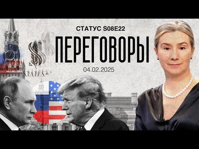 ПЕРЕГОВОРЫ. Статус S08E22