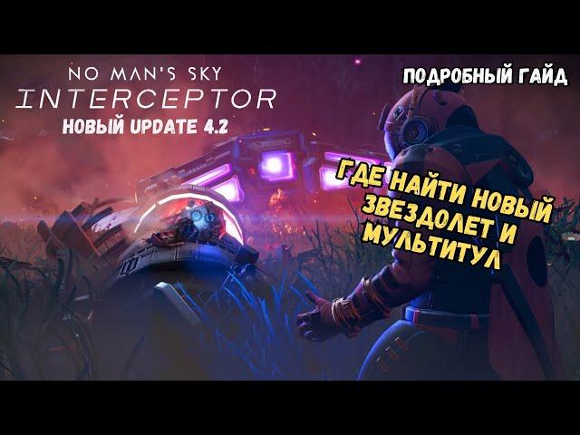 Где найти новый звездолет и мультитул в Interceptor Update - No Man's Sky