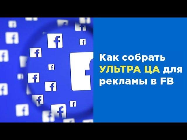 Супер Целевая Аудитория для эффективной рекламы в Facebook | Список реальных клиентов