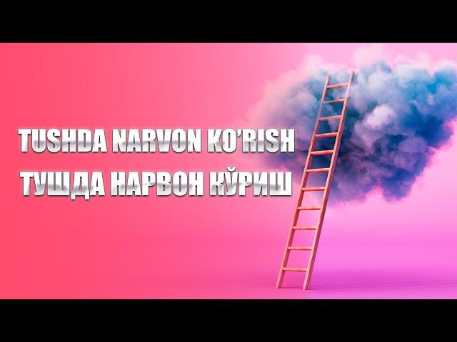 Tushda narvon ko'rish | Тушда нарвон кўриш