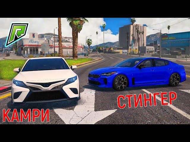 КИА СТИНГЕР vs ТОЙОТА КАМРИ V70 в ГТА 5 РП РАДМИР! TOYOTA CAMRY ПРОТИВ KIA STINGER (РАДМИР РОЛЕПЛЕЙ)