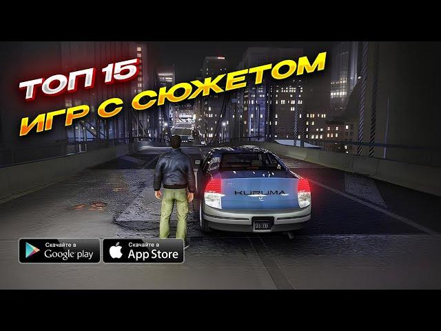 Топ 15 Мобильных Игр с Сюжетом | Android & iOS