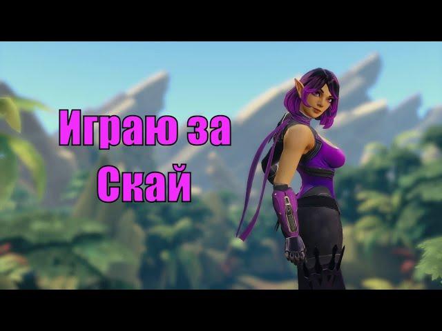 PALADINS SKYE / ПАЛАДИНС СКАЙ / Айрез Плей