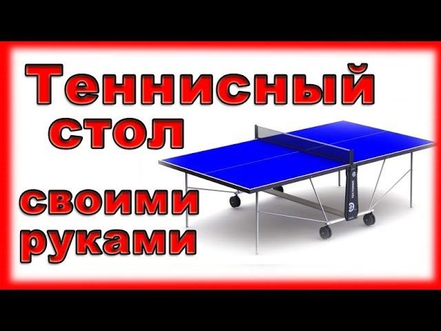 Теннисный стол своими руками для дачи