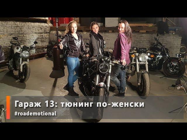 Garage 13 - тюнинг по-женски (мото истории от Ксю) /Roademotional