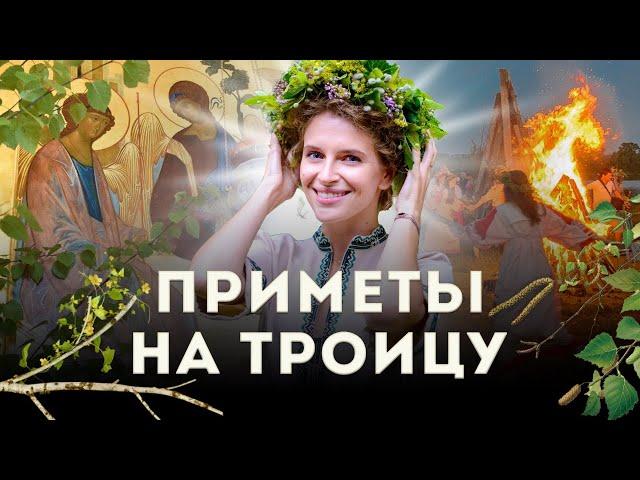 Народные приметы на Троицу в 2021 году