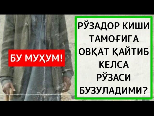 Рўзадор инсон қайт қилса рўза бузиладими? Абдуллоҳ Зуфар Ҳафизаҳуллоҳ