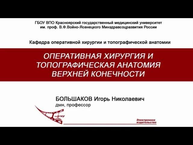 Большаков И.Н. - Верхняя конечность, оперативная хирургия и топографическая анатомия