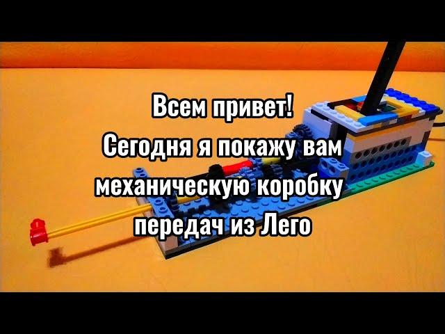 Механическая КПП из Лего