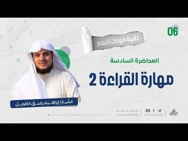 مهارة القراءة 2 | حقيبة مهارات التعلم | برنامج التأسيس العلمي