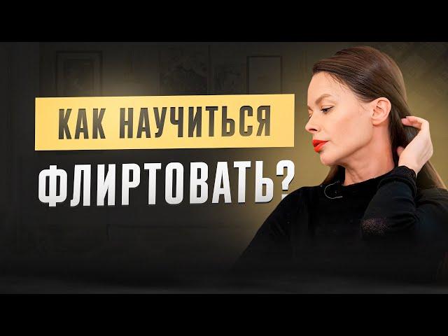 Как научиться флиртовать? Это может сделать каждая женщина!