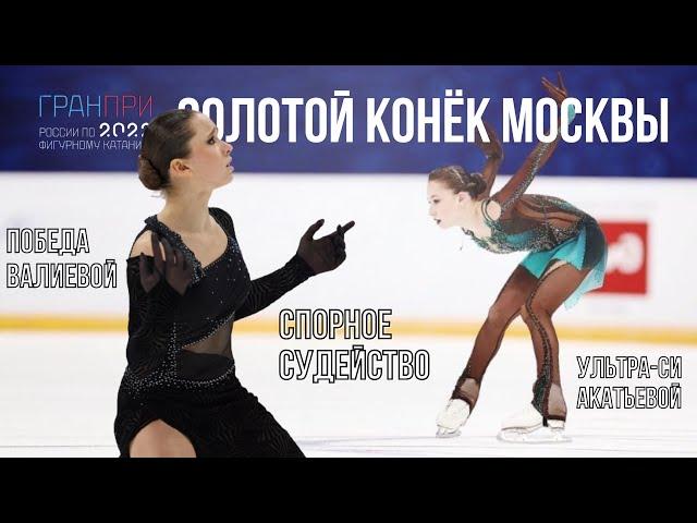 «ЗОЛОТОЙ КОНЁК МОСКВЫ» | ВАЛИЕВА ПОБЕДИЛА СПОРНЫМ РЕШЕНИЕМ СУДЕЙ