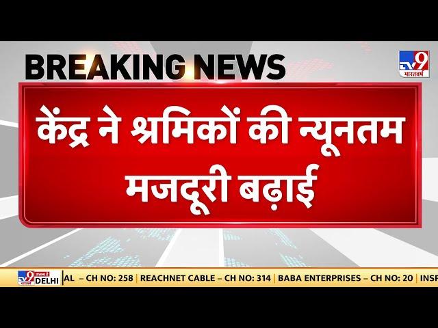 Workers Minimum Wage Hike:केंद्र सरकार ने श्रमिकों की न्यूनतम मजदूरी बढ़ाई