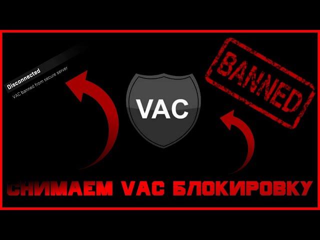 КАК СНЯТЬ ВАК БАН В CS 2 и DOTA 2 | ПРОСТОЙ СПОСОБ СНЯТИЯ VAC БАНА