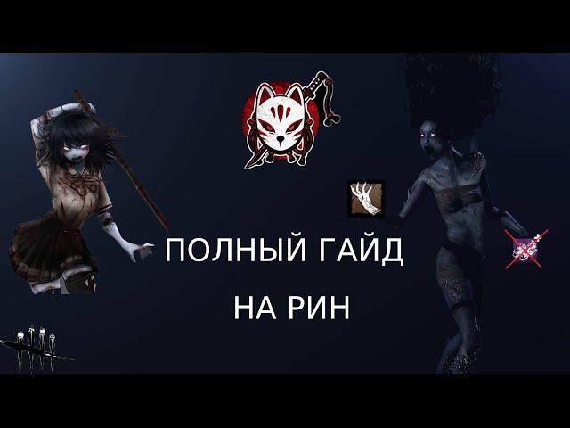 Полный гайд на духа в Dead by daylight