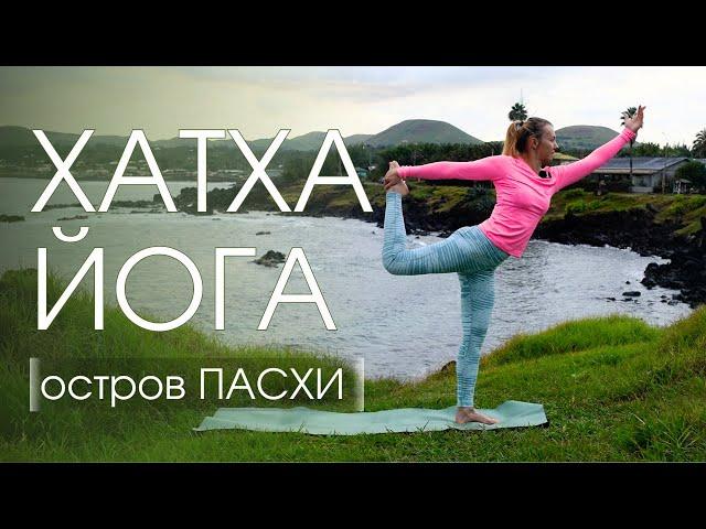 Хатха-йога на все тело/ Мягкая практика йоги для всех/ Йога на о. ПАСХИ